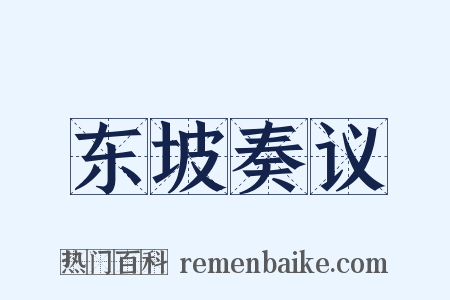 东坡奏议是什么意思的图片